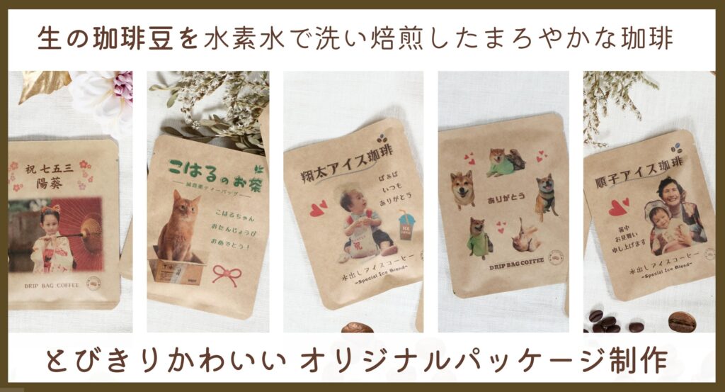 珈琲オリジナルパッケージ