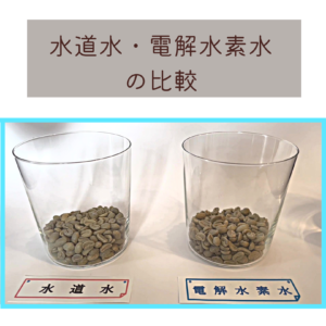 還元水素水で生のコーヒー豆を洗ったものと水道水で洗ったコーヒー豆の比較