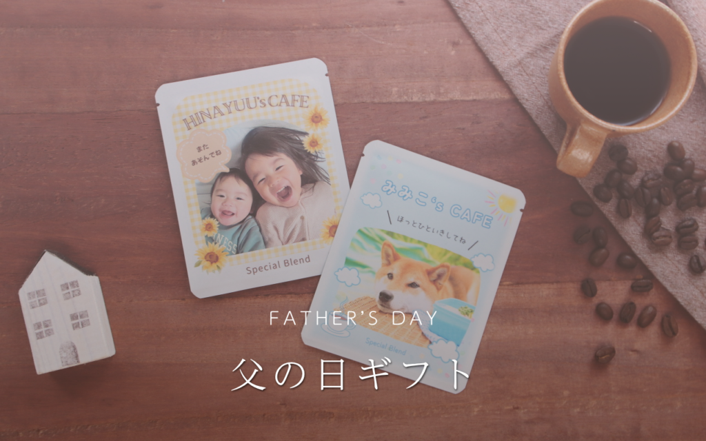 父の日ギフト写真入り子供と犬の写真でオリジナルパッケージ