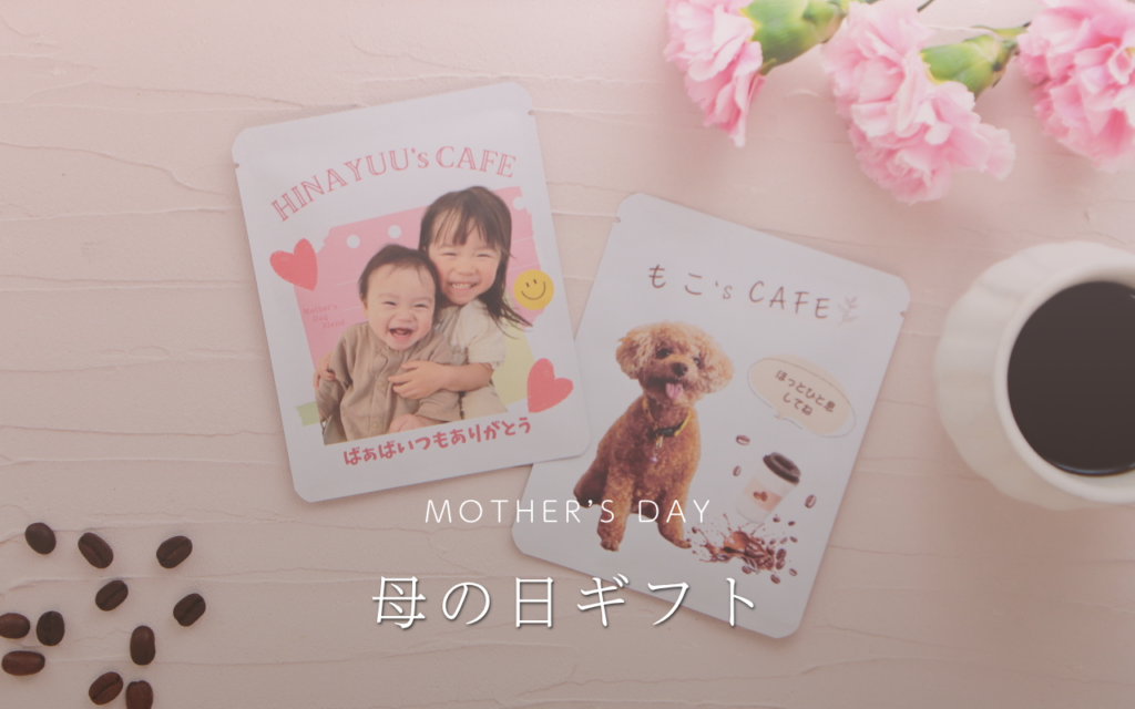 母の日写真入りギフト子供とプードルの写真入りコーヒー