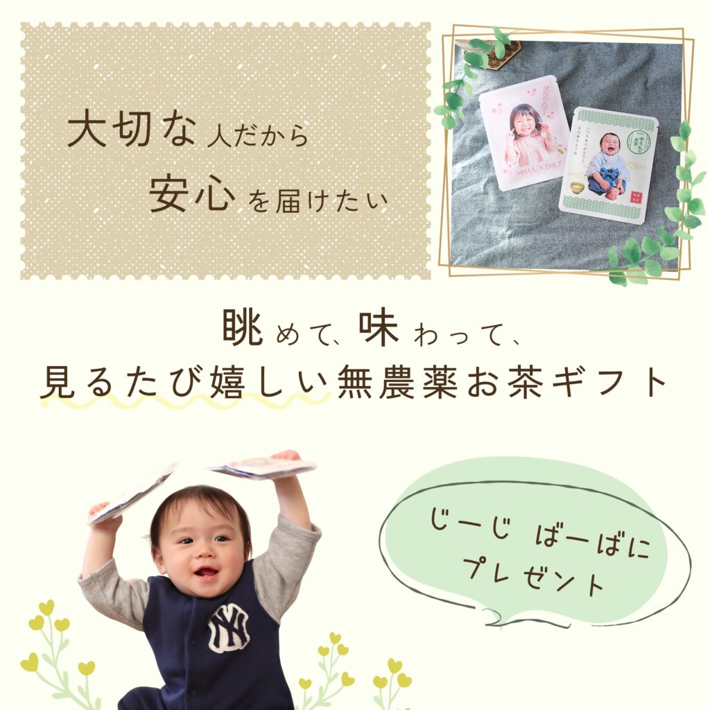 名入れ お茶ギフト 孫の写真入り 敬老の日
