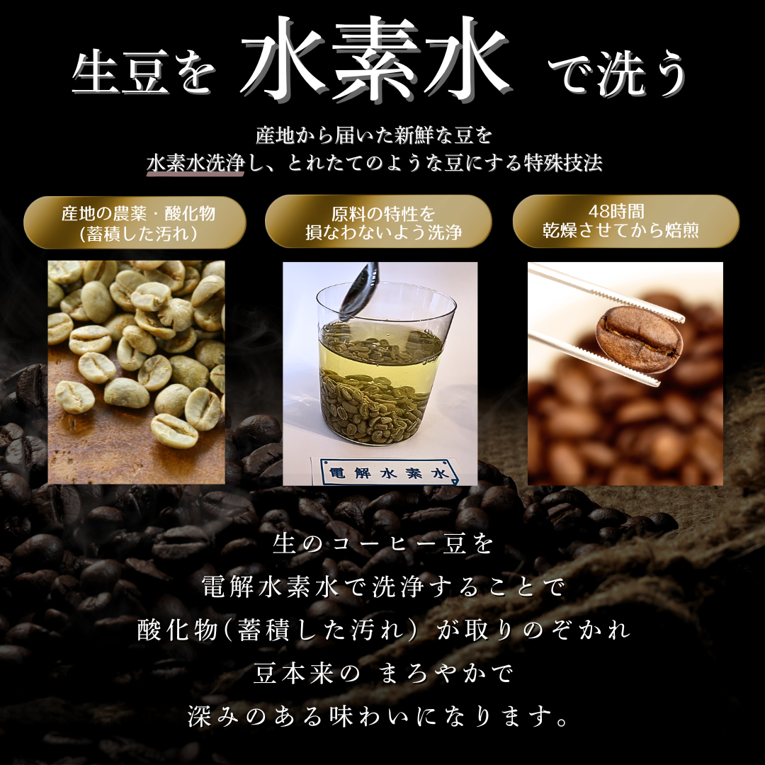 生豆を電解水素水で洗う 48時間乾燥させてから焙煎