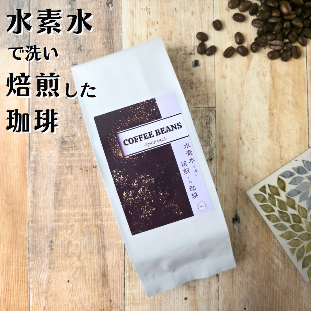 水素水で洗い焙煎した珈琲 コーヒー豆 粉