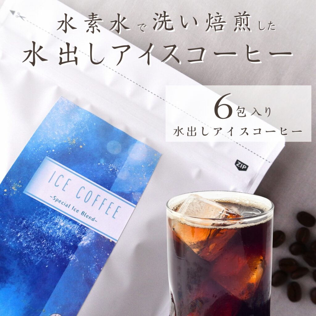 アイスコーヒー　売れてる　美味しい苦みすっきり
