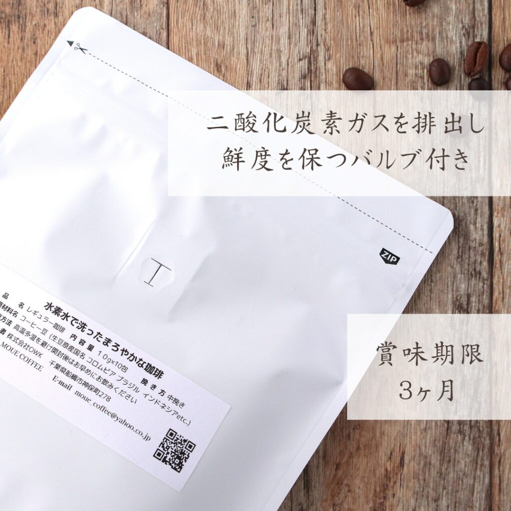 ガス抜きバルブ（アロマブレスバルブ）付きの袋　鮮度を保つ
