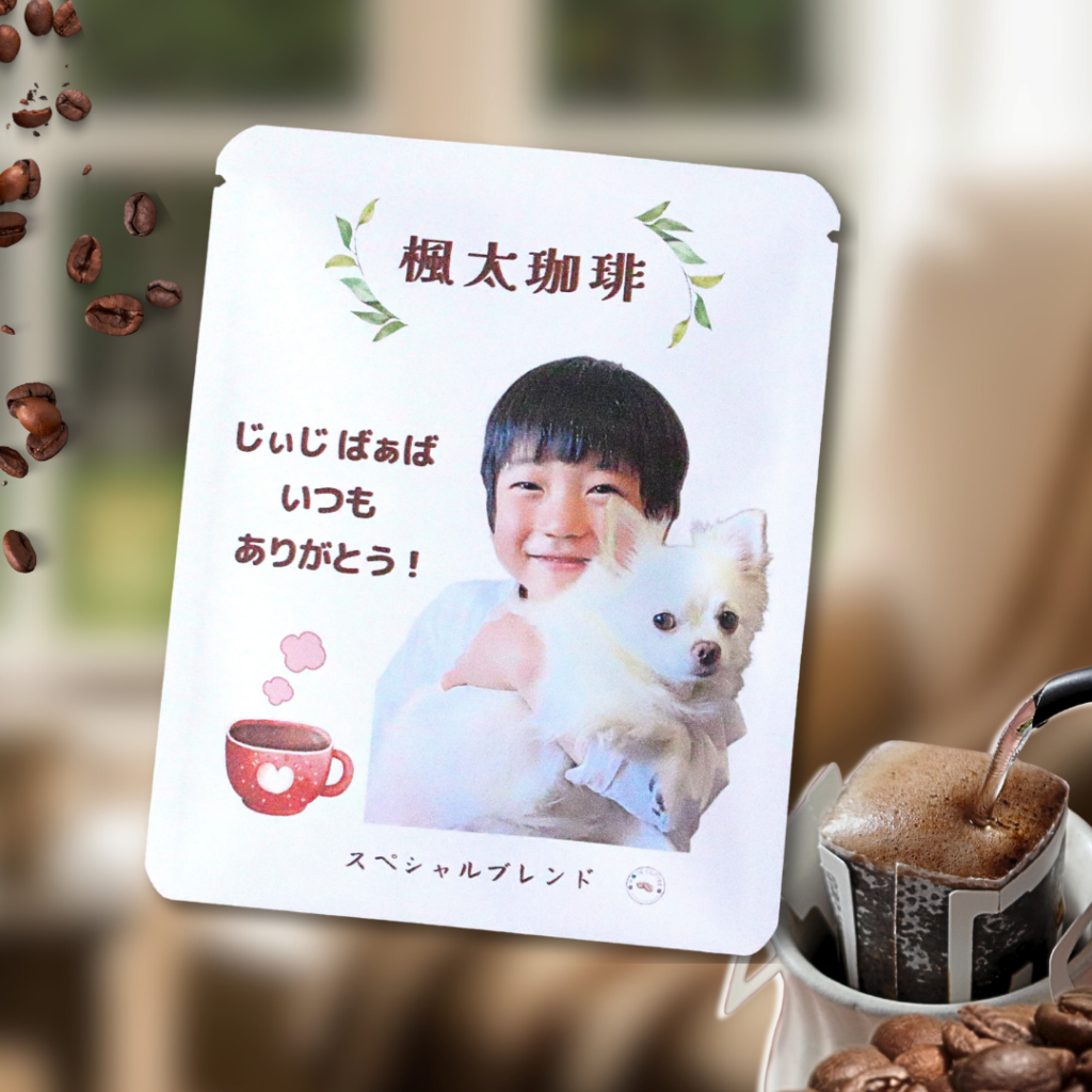 孫の写真入りドリップコーヒー 敬老の日プレゼント